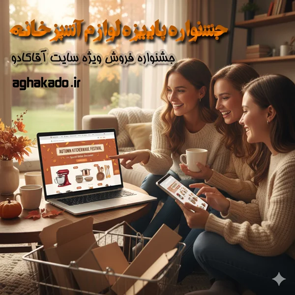 آیا میدانستید "جشنواره پاییزه لوازم آشپزخانه" آغاز شده است؟
